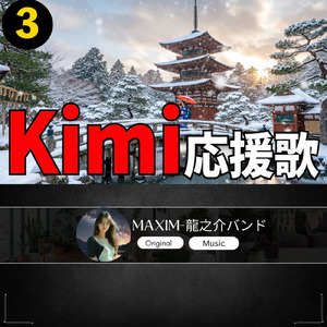 Kim 応援歌3