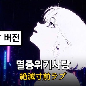 이찬혁 - 멸종위기사랑 (제이팝 ver.)