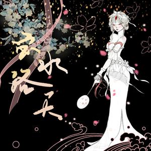 宓水洛天（《王者荣耀》甄姬个人曲）