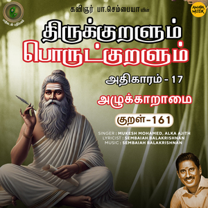 Athikaram-17 Azhukkaaraamai Kural, Pt. 161 (From "Thirukkuralum Porutkuralum")