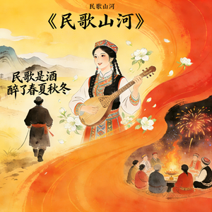 民歌山河