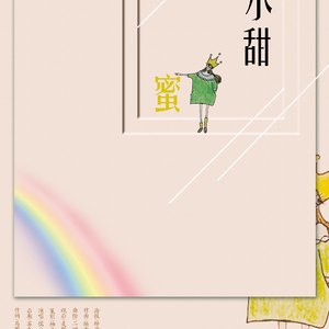 【原创流行】- 小甜蜜