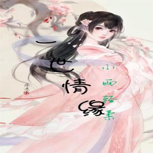 一世情缘