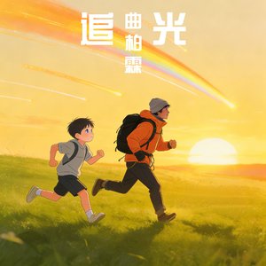 追光.wav