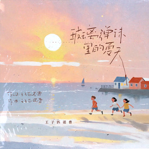 玻璃弹珠里的夏天 伴奏