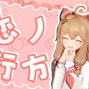 恋ノ行方(恋爱的行踪)