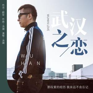 武汉之恋（伴奏）