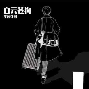 白云苍狗般的乡愁 伴奏