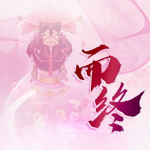 而终——剑网3·佛秀