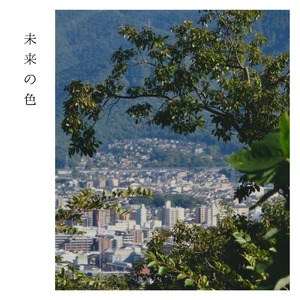 未来の色