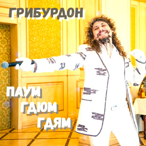 Паум Гдюм Гдям