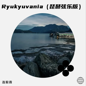 Ryukyuvania（琵琶+弦乐版）（连毅霖 remix）