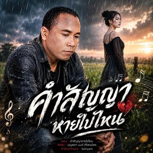 คำสัญญาหายไปไหน,คนที่ยังจำเธอ ,น้ำตากับความทรงจำ,ลืมเธอไม่ลง,คนที่โดนทิ้ง
