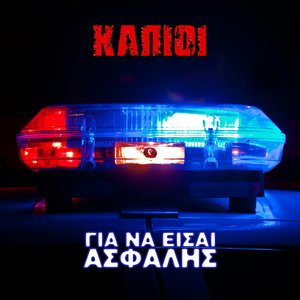 Για να είσαι ασφαλής