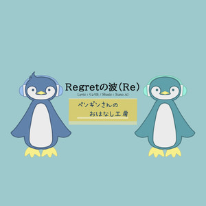 Regretの波（Re）