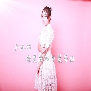你是我心中最爱的