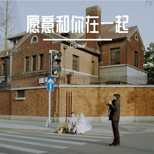 愿意和你在一起