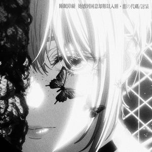 睡眠障碍 (她感到困意却难以入睡)