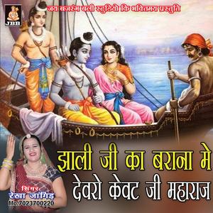 झाली जी का बराना मे देवरों केवट जी महाराज || रेखा जांगिड़ || केवट जी भजन
