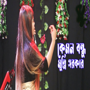 কেমন বন্ধু