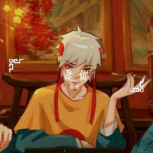 是你