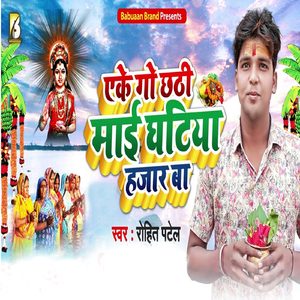 Eke Go Chhathi Maai Ghatiya Hajar Ba