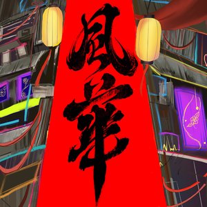 风华 (Extended Mix)