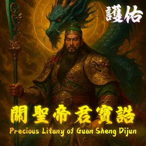 關聖帝君寶誥 Precious Litany of Guan Sheng Dijun