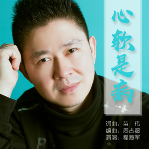 心软是病 (伴奏)