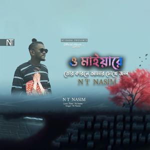 O Maiyare ও মাইয়ারে