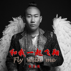和我一起飞翔