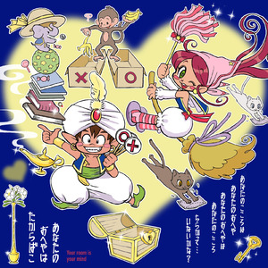 あなたのおへやはたからばこ