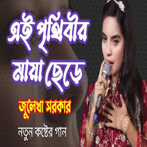 এই পৃথিবীর মায়া ছেড়ে