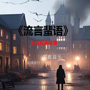 流言蜚语