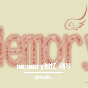 memory回忆