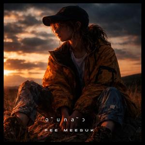 ฉันกลัว