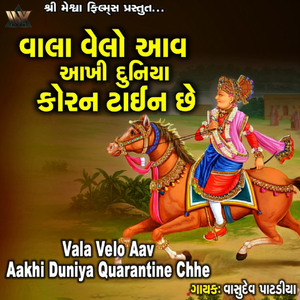 Vala Velo Aav Aakhi Duniya Quarantine Chhe