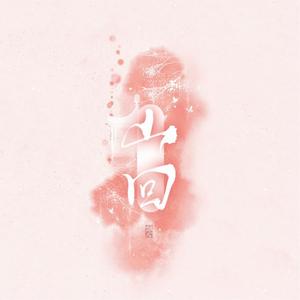 人间纵我（翻自 吾恩）