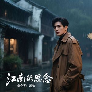 江南的思念
