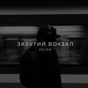 Забутий вокзал