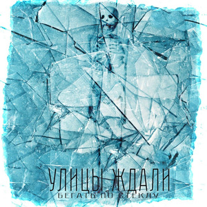 Бегать по стеклу