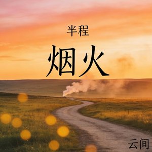 格式转换_飘荡.mp3