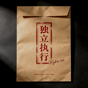 独立执行
