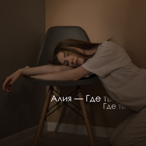 Где ты
