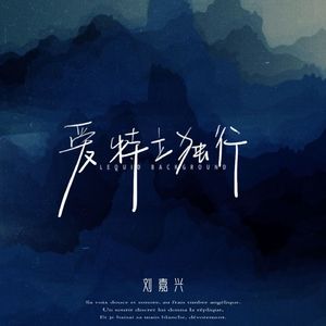 爱特立独行