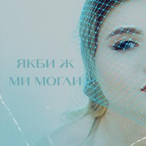 Якби ж ми могли