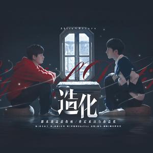造化【网剧《棋魂》俞亮时光同人曲】（翻自 李克勤）