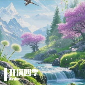 开满四季