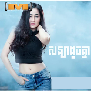 សន្យាដូចគ្នា