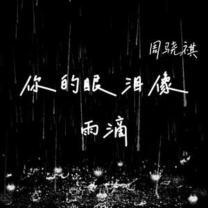你的眼泪像雨滴